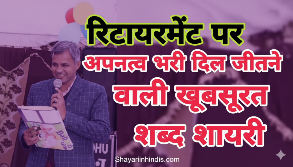 50+ Top Retirement Shayari in Hindi 2026