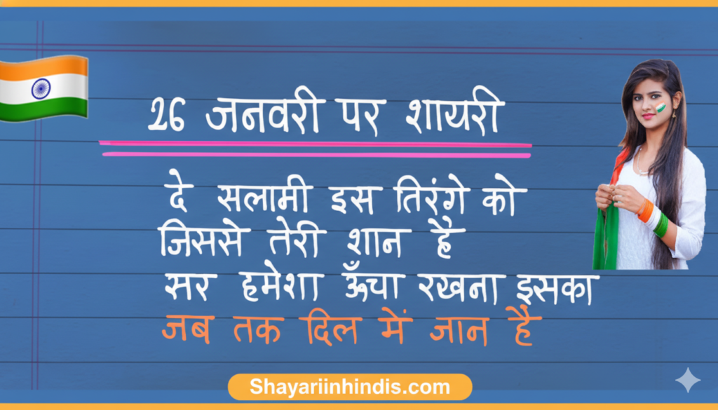100+ Top 26 January Shayari in Hindi 2026 | गणतंत्र दिवस शायरी