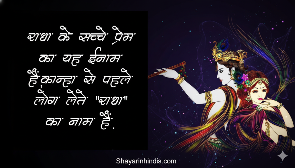 Radha Krishna Shayari in Hindi Text