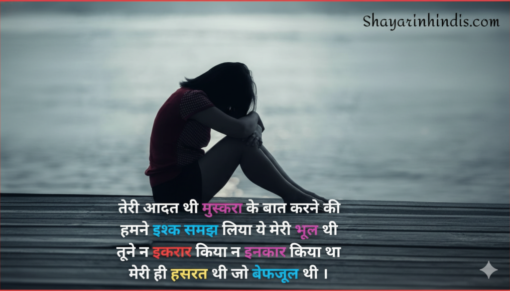 💔 200+ Heart Touching Breakup Shayari in Hindi 2026