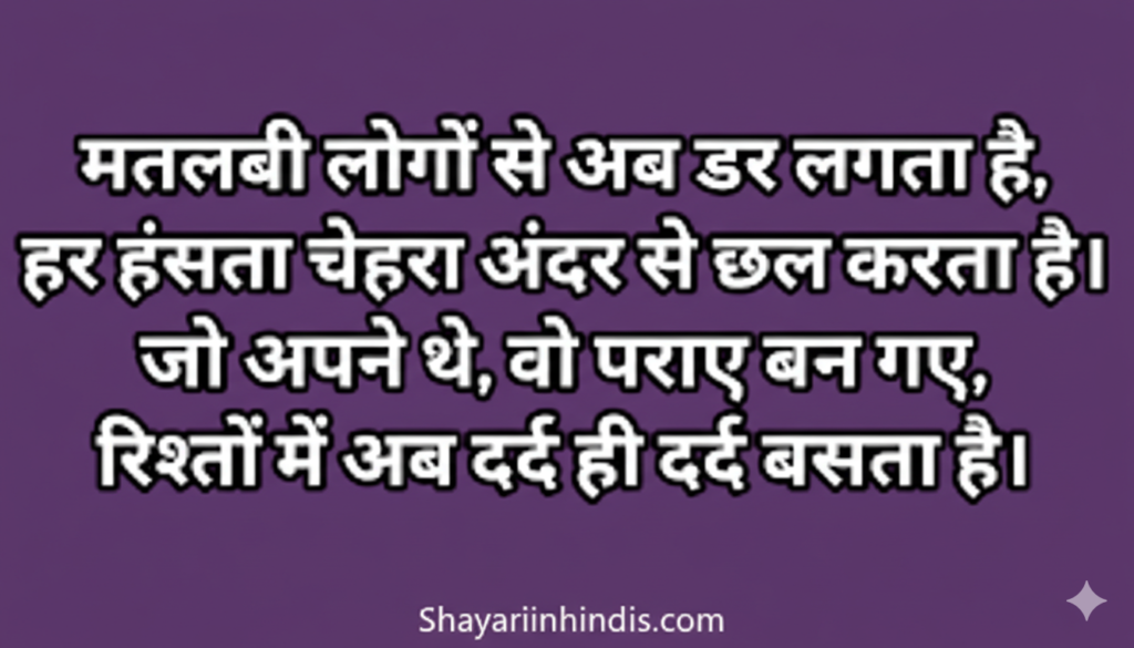 200+ Matlabi Rishtedar Shayari in Hindi | मतलबी रिश्तेदार शायरी