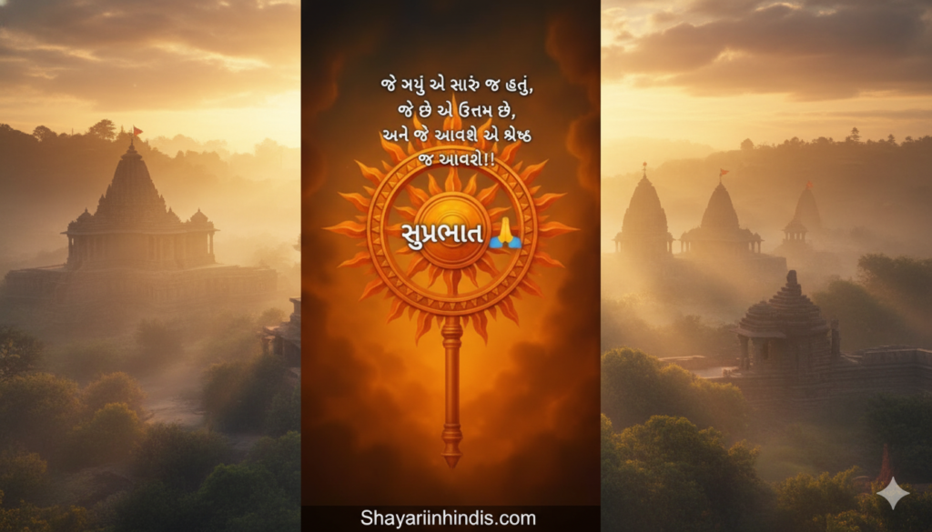 350+ Good Morning Quotes in Gujarati ☀️ (2026)