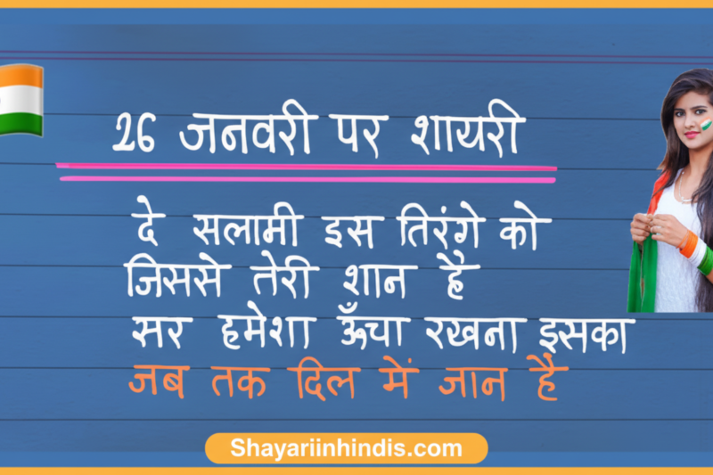 100+ Top 26 January Shayari in Hindi 2026 | गणतंत्र दिवस शायरी
