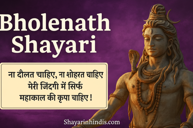Top 200+ Bholenath Shayari in Hindi | Mahadev Bhakti Shayari