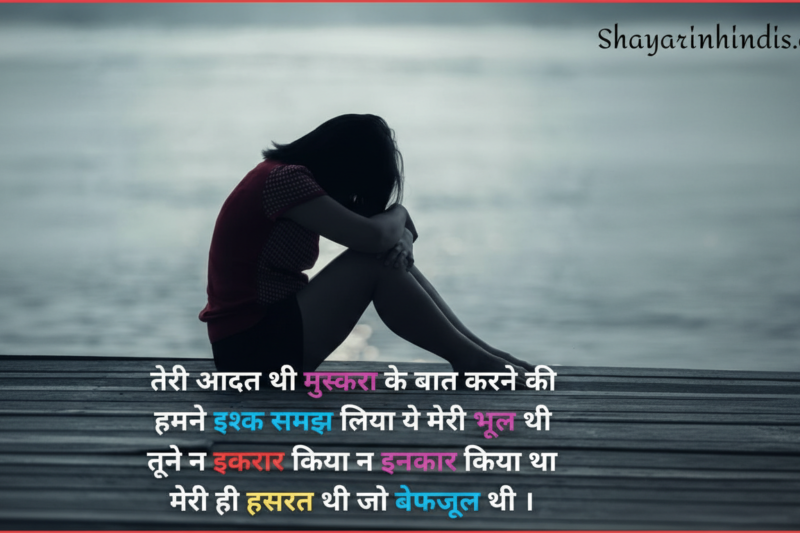 💔 200+ Heart Touching Breakup Shayari in Hindi 2026