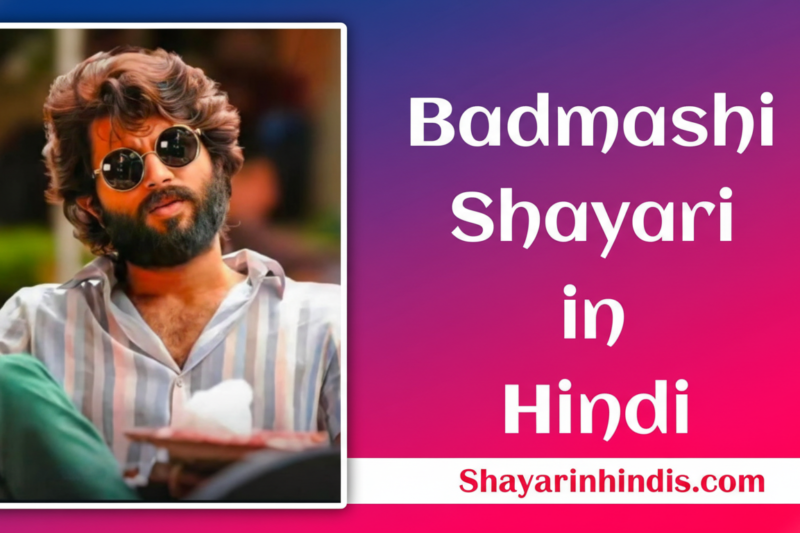 250+ Top Badmashi Shayari in Hindi | बदमाश शायरी (2026)