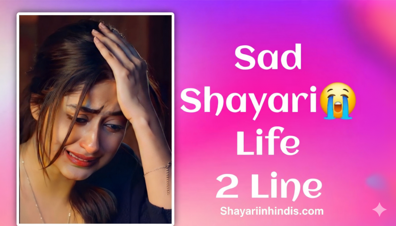 150+ Sad Shayari😭 Life 2 Line | हिंदी सैड शायरी
