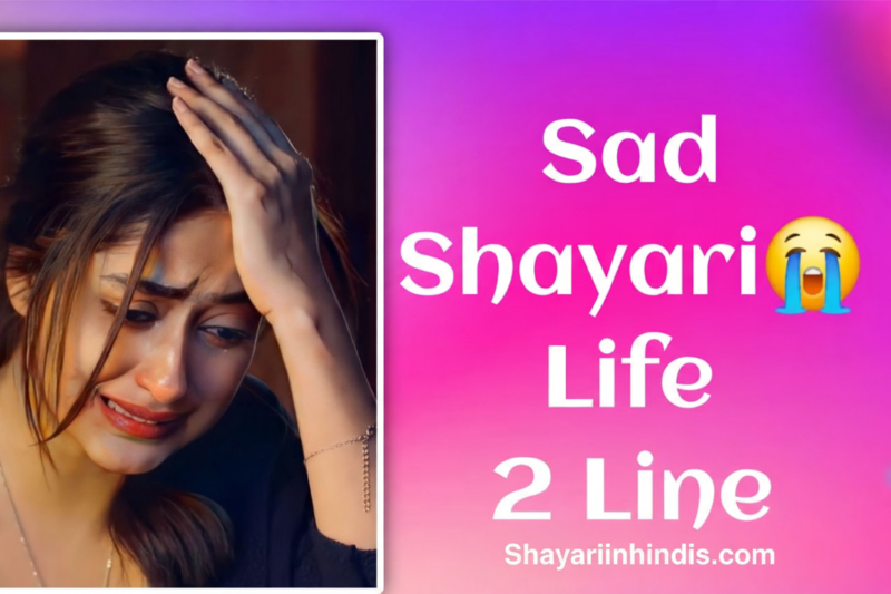 150+ Sad Shayari😭 Life 2 Line | हिंदी सैड शायरी