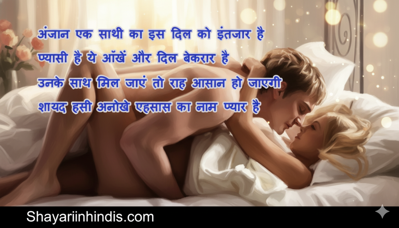 500+ Sex Shayari in Hindi ❤️ Romantic & Flirty Shayari (2026)