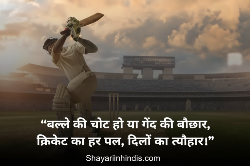 800+ Cricket Shayari in Hindi 🏏 | Best Status & Quotes 2026