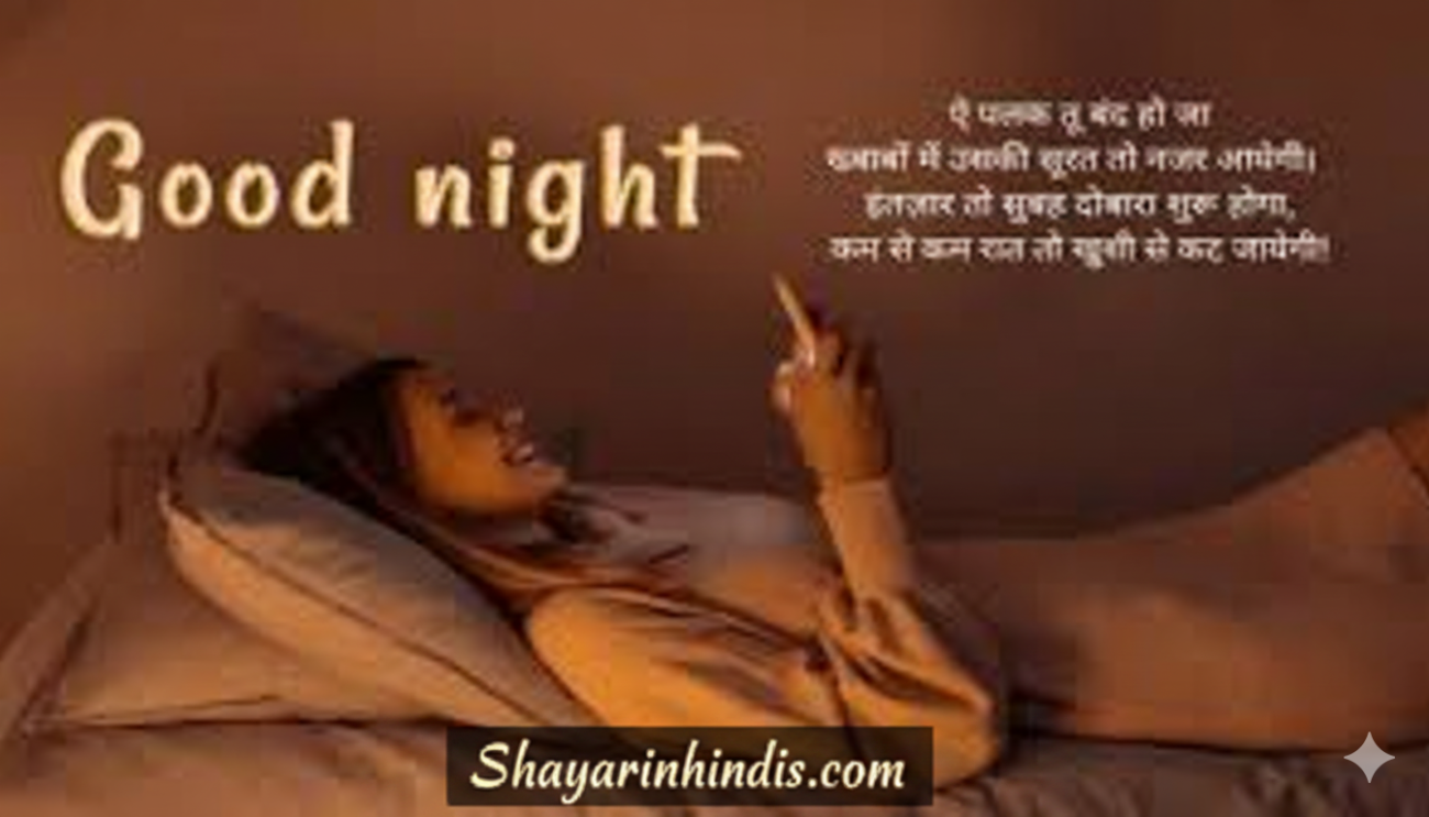 200+ Good Night Shayari (शुभरात्रि शायरी)